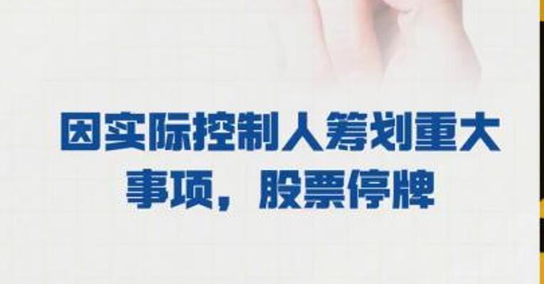 标准股份： 因实际控制人筹划重大事项 ，股票停牌