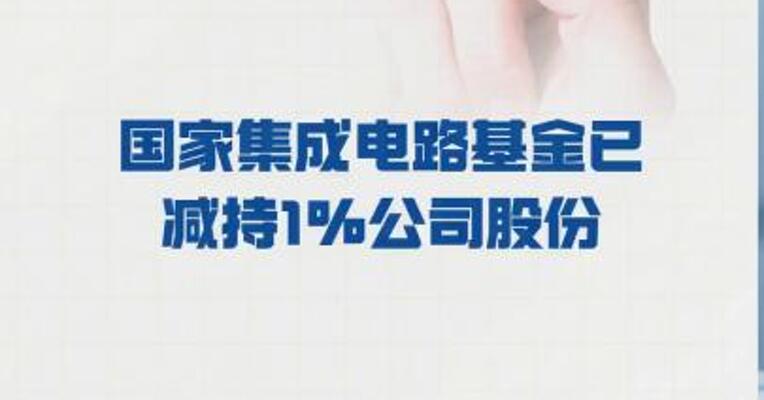 燕东微：国家集成电路基金 已减持1%公司股份
