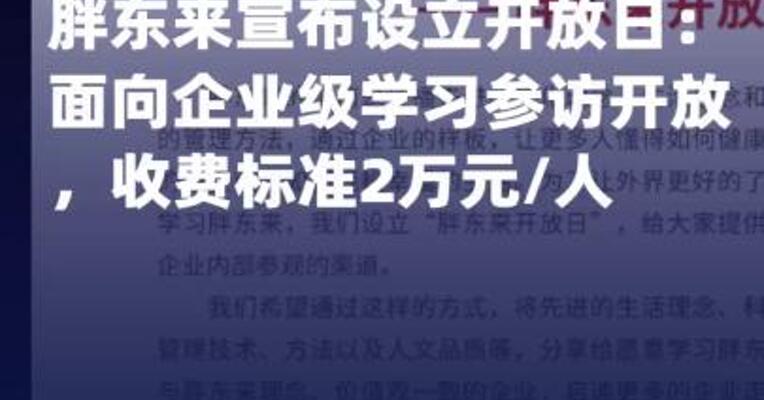 胖东来宣布设立开放日：面向 企业级学习参访开放，收费标准 2万元/人