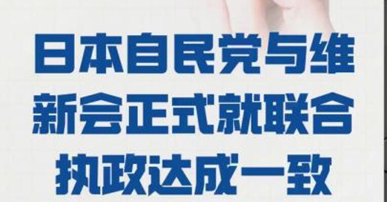 日本自民党与维新会 正式就联合执政达成一致
