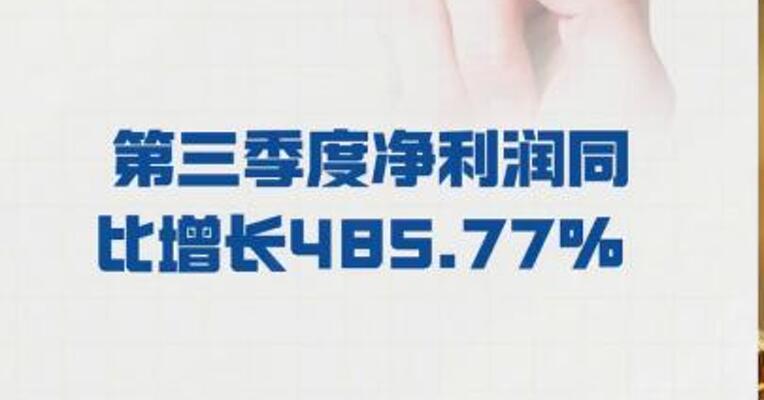 永和股份： 第三季度净利润同比增长 485.77%