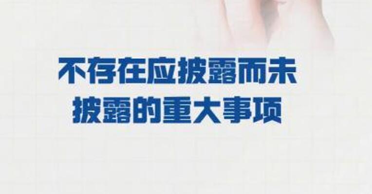 7天5板宝泰隆：不存在 应披露而未披露的重大事项