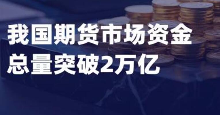我国期货市场资金总量 突破2万亿