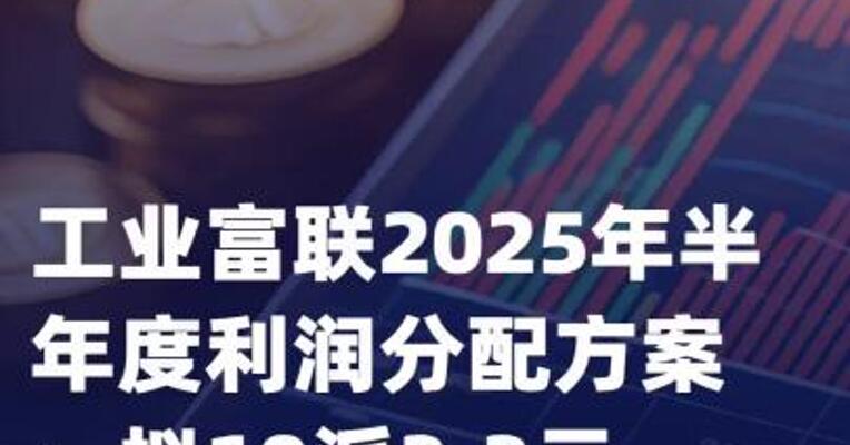 工业富联2025年半年度 利润分配方案：拟10派3.3元