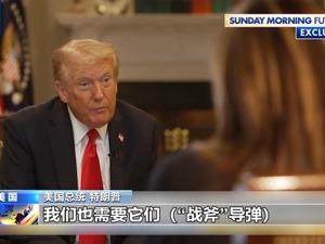 美总统：不能因向乌提供“战斧”危及美安全！俄乌应按当前战线“割裂”顿巴斯地区