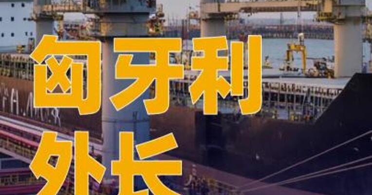 匈牙利外长：将阻止欧盟禁止进口俄能源提案
