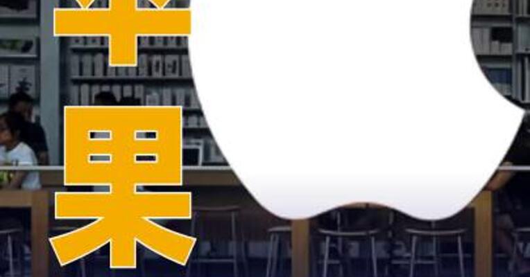 苹果股价创新高，市值一夜大涨万亿元
