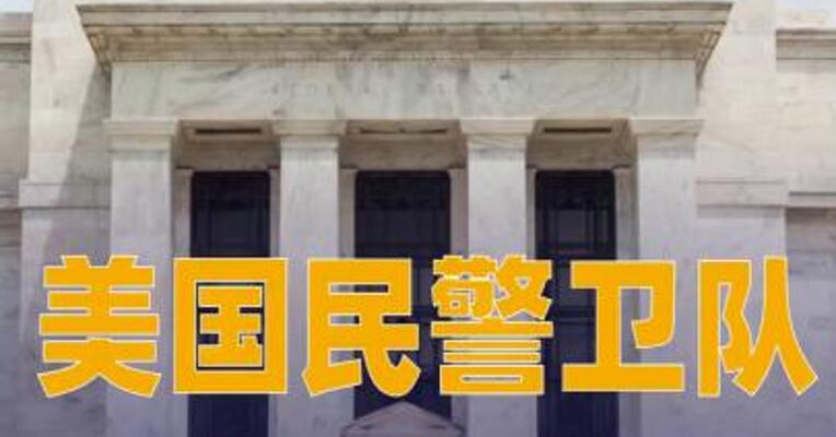 美国民警卫队可能在华盛顿特区“无限期驻留”