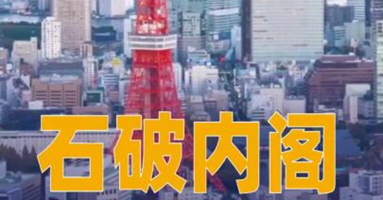 石破内阁集体辞职