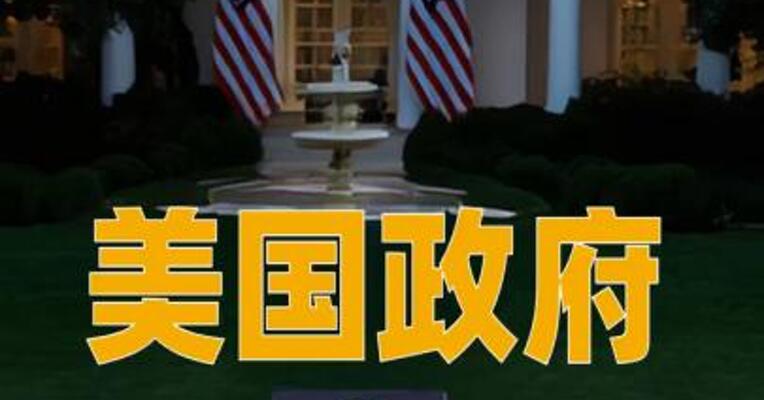 美政府继续“关门”