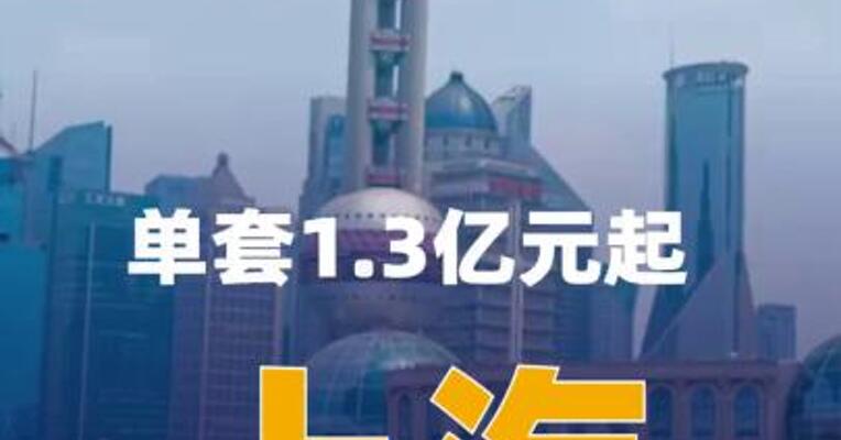 单套1.3亿元起，上海25套豪宅1天就卖光