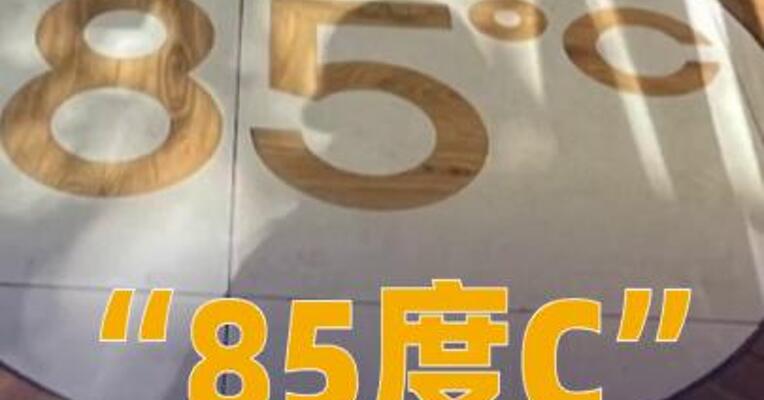 “85度C”北京仅剩1家店，今年将关掉40多家门店