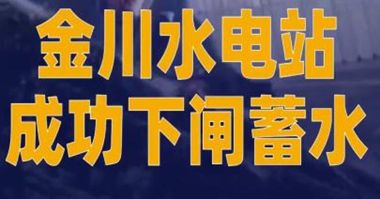 金川水电站成功下闸蓄水