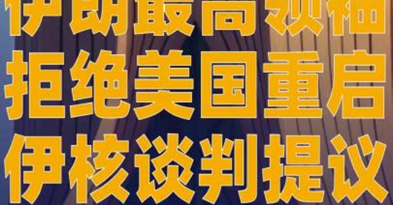伊朗最高领袖拒绝 美国重启伊核谈判提议