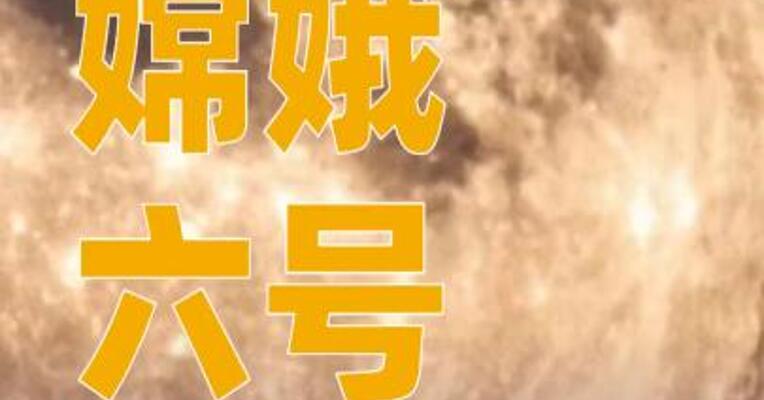 嫦娥六号月壤中 发现陨石残留物 有助解释月球水来源