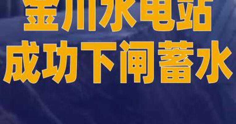 金川水电站成功下闸蓄水