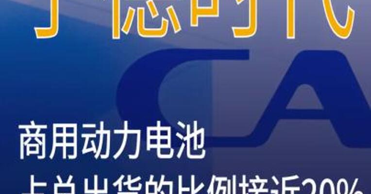 宁德时代：商用动力电池占总出货接近20%