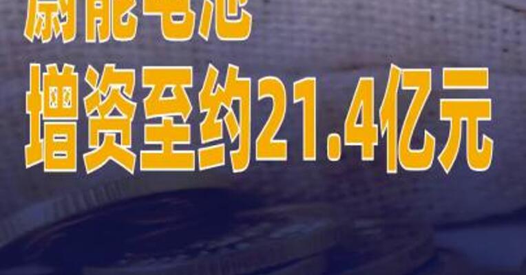 蔚能电池增资至约21.4亿元