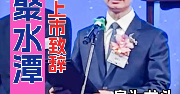 聚水潭董事会主席骆海东：将进一步拓展国际市场