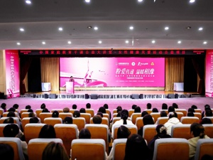“中国家庭教育千课公益大讲堂——女性健康关爱活动公益项目”在焦作启动