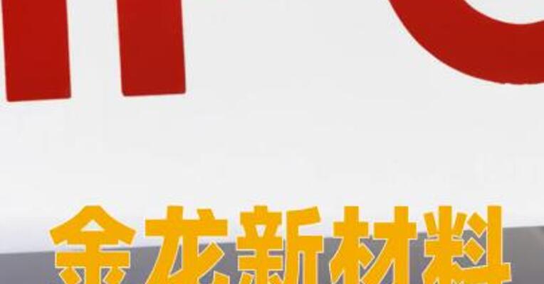 金龙新材料启动IPO辅导