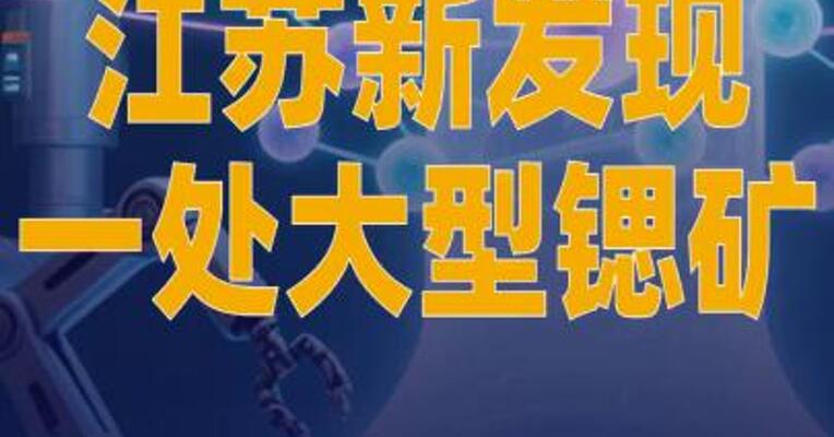 江苏新发现一处大型锶矿