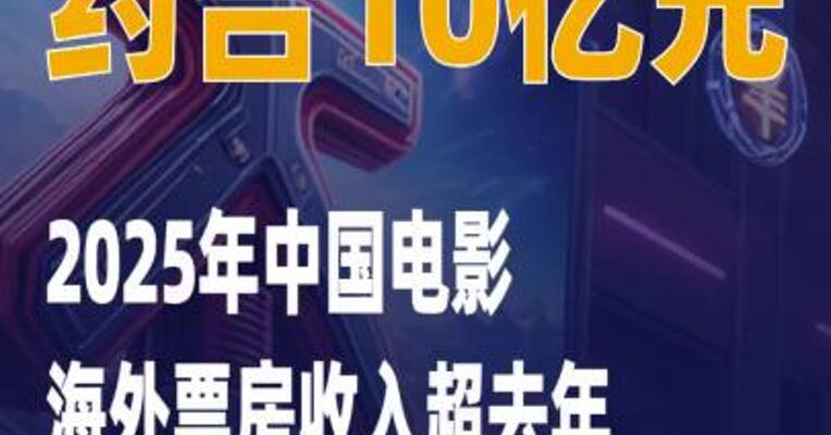 约合10亿元，2025年中国电影海外票房收入超去年