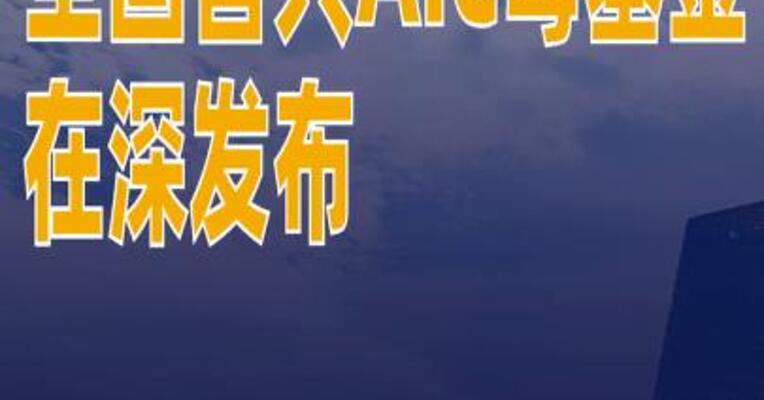 全国首只AIC母基金在深发布