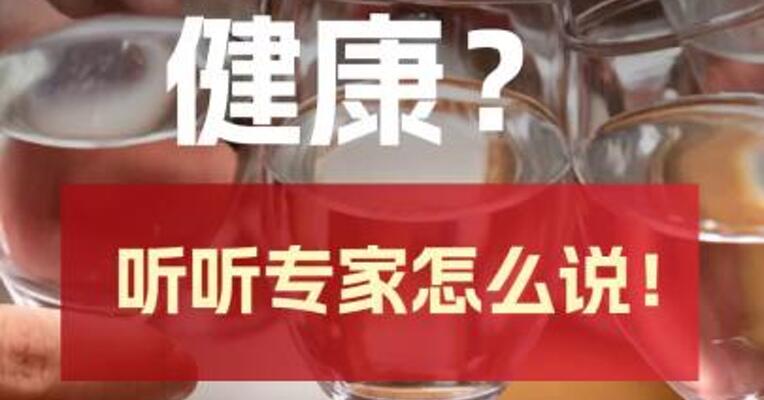 喝早酒更健康？听听专家怎么说