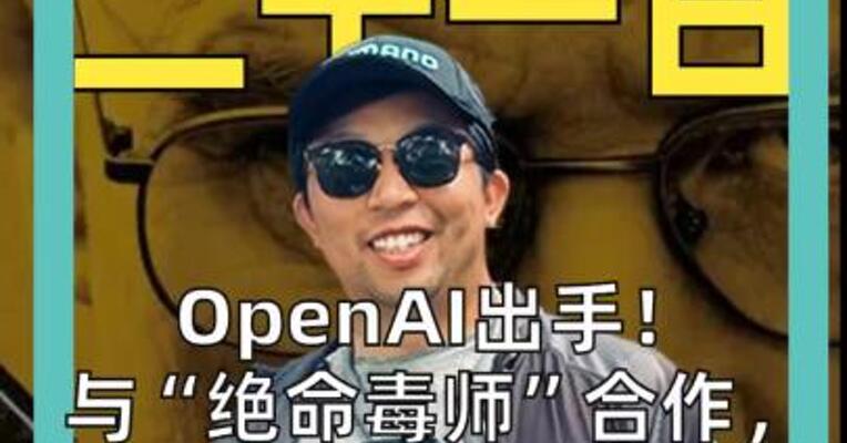 OpenAI出手！ 与“绝命毒师”合作， 严厉打击深度伪造视频