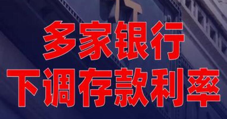 多家银行下调存款利率：有的“存三年不如存一年 ”