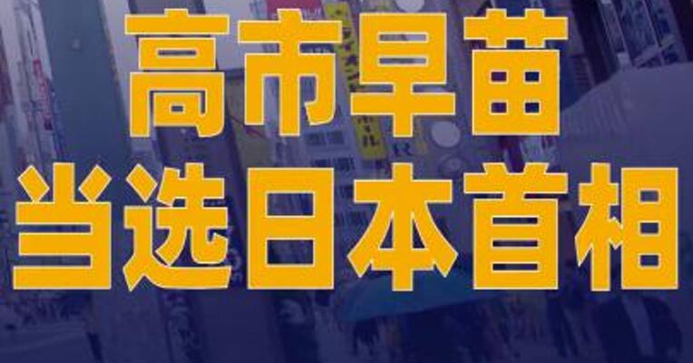 高市早苗当选日本首相