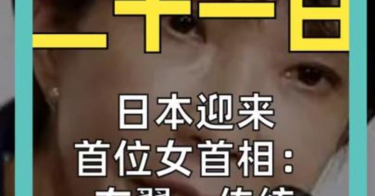 十月二十一日 日本迎来首位女首相： 右翼、传统、提高防卫
