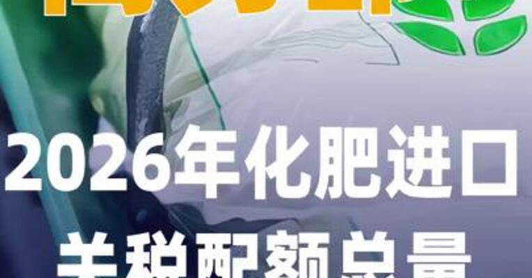 商务部：2026年化肥进口 关税配额总量为1365万吨