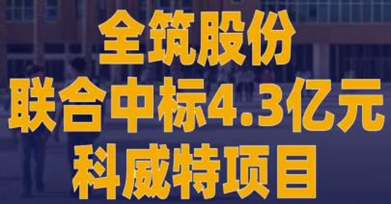 全筑股份联合中标4.3亿元 科威特T-1312公建项目