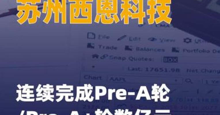 苏州西恩科技连续完成 Pre-A轮/Pre-A+轮数亿元融资