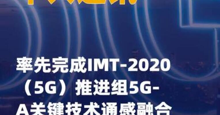 中兴通讯率先完成IMT-2020 （5G）推进组5G-A关键技术 通感融合测试