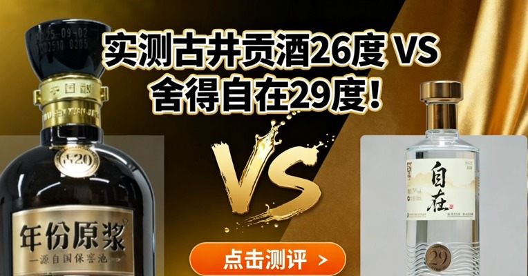 实测古井贡酒26度VS舍得自在29度！