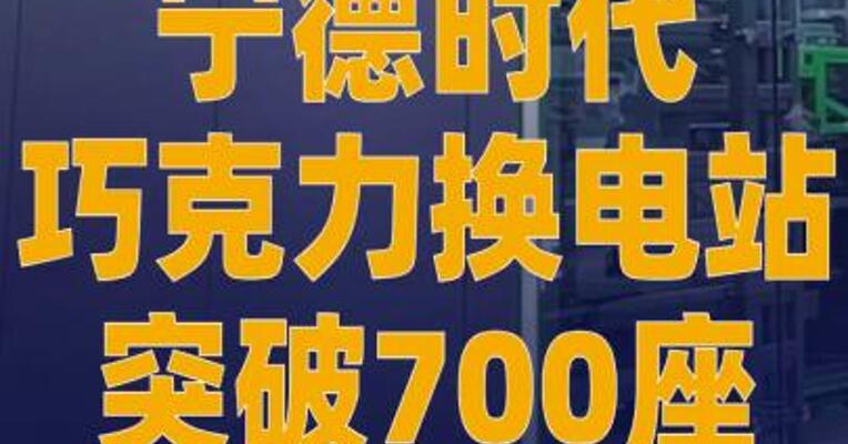 宁德时代巧克力换电站突破700座