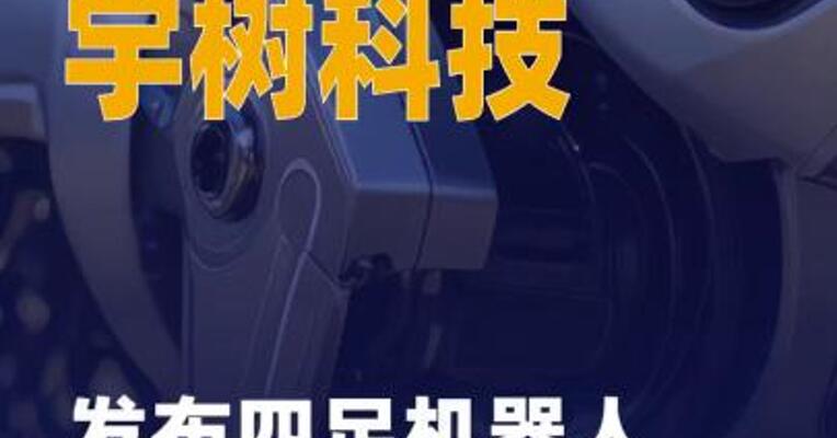 宇树科技发布四足机器人 实训平台