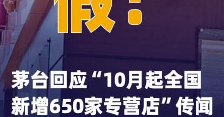 假的！茅台回应“10月起全国新增650家专营店”传闻
