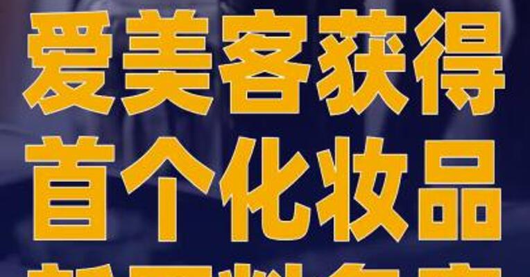 爱美客获得首个化妆品新原料备案