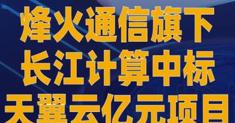 烽火通信旗下长江计算 中标天翼云亿元项目