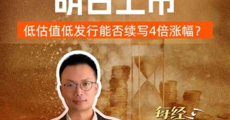 马可波罗明日上市  低估值低发行价能否续写4倍涨幅？