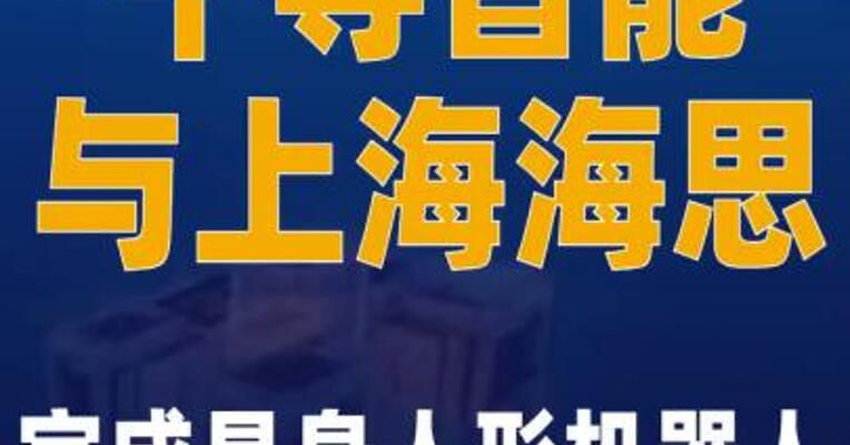 千寻智能与上海海思完成具身 人形机器人全栈适配