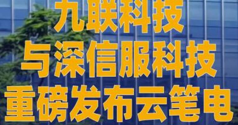 九联科技与深信服科技重磅 发布云笔电