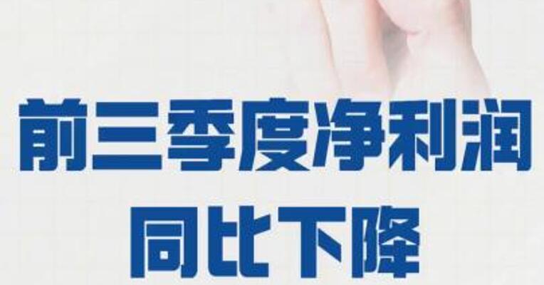 国药一致： 前三季度净利润同比下降 10.18%