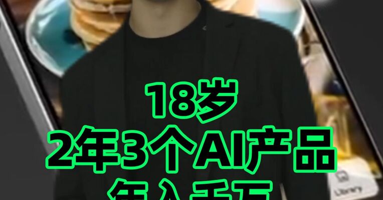 18岁高中生，2年做了3个AI产品，年入千万美金，高考接近满分，却被哈佛等15家名校拒了？