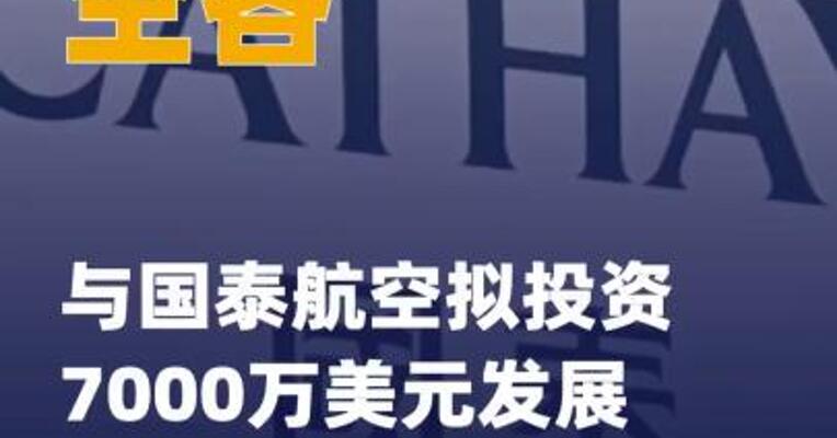 空客与国泰航空拟投资 7000万美元发展可持续航空燃料