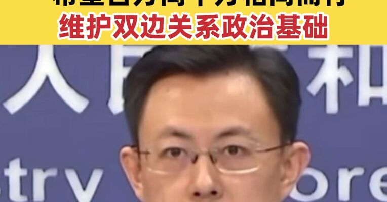 外交部回应高市早苗当选日本首相  希望日方同中方相向而行 维护双边关系政治基础